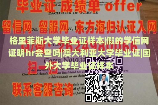 格里菲斯大学毕业证样本|假的学信网证明hr会查吗|澳大利亚大学毕业证|国外大学毕业证样本