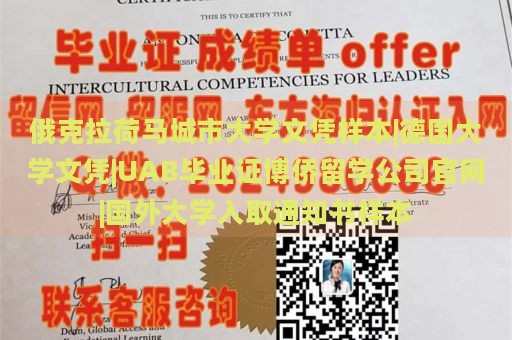 俄克拉荷马城市大学文凭样本|德国大学文凭|UAB毕业证博侨留学公司官网|国外大学入取通知书样本