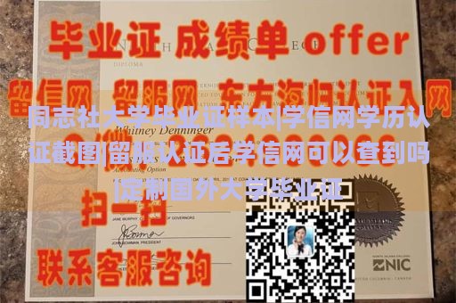 同志社大学毕业证样本|学信网学历认证截图|留服认证后学信网可以查到吗|定制国外大学毕业证