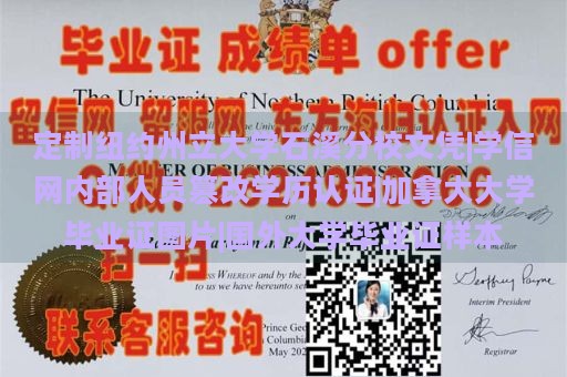 定制纽约州立大学石溪分校文凭|学信网内部人员篡改学历认证|加拿大大学毕业证图片|国外大学毕业证样本