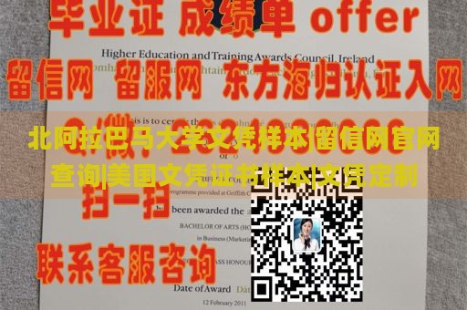 北阿拉巴马大学文凭样本|留信网官网查询|美国文凭证书样本|文凭定制