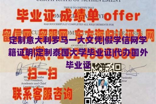 定制意大利罗马一大文凭|假学信网学籍证明|定制泰国大学毕业证|代办国外毕业证