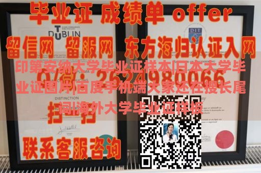 印第安纳大学毕业证样本|日本大学毕业证图片|百度手机端大家还在搜长尾词|海外大学毕业证样板