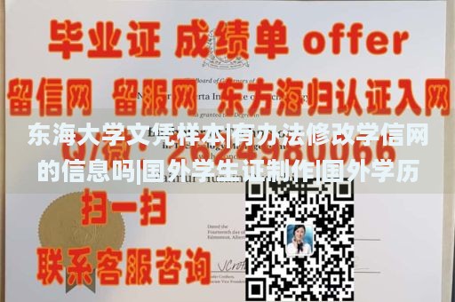 东海大学文凭样本|有办法修改学信网的信息吗|国外学生证制作|国外学历