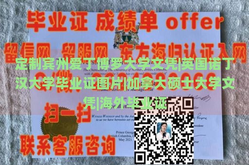 定制宾州爱丁博罗大学文凭|英国诺丁汉大学毕业证图片|加拿大硕士大学文凭|海外毕业证