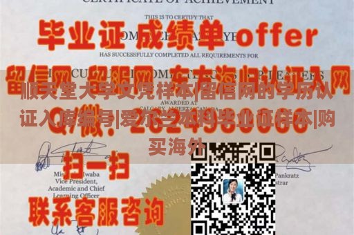 顺天堂大学文凭样本|留信网的学历认证入库编号|爱尔兰本科毕业证样本|购买海外