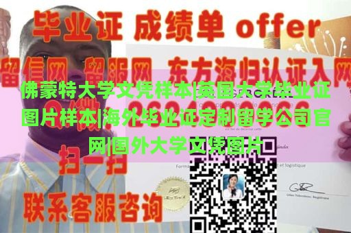 佛蒙特大学文凭样本|英国大学毕业证图片样本|海外毕业证定制留学公司官网|国外大学文凭图片