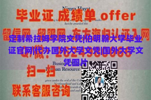 定制希拉姆学院文凭|伯明翰大学毕业证官网|代办国外大学文凭|国外大学文凭图片