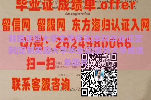 韩国庆熙大学文凭样本|本科毕业证定制|定制美国大学毕业证|国外大学成绩单图片