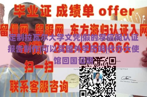 定制拉瓦尔大学文凭|假的学信网认证报告制作|可以买国外学历吗|代办大使馆回国证明