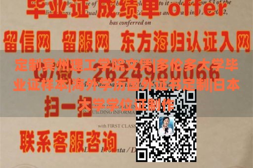 定制宾州理工学院文凭|多伦多大学毕业证样本|海外学历国外证书定制|日本大学学位证制作