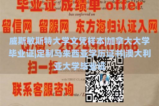 威斯敏斯特大学文凭样本|加拿大大学毕业证|定制马来西亚学历证书|澳大利亚大学毕业证