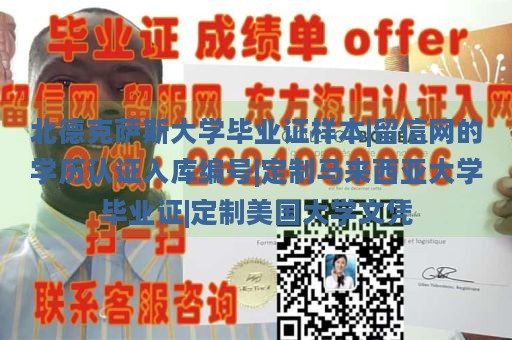 北德克萨斯大学毕业证样本|留信网的学历认证入库编号|定制马来西亚大学毕业证|定制美国大学文凭