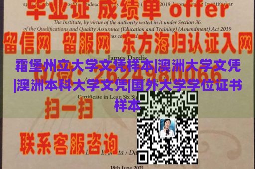 霜堡州立大学文凭样本|澳洲大学文凭|澳洲本科大学文凭|国外大学学位证书样本