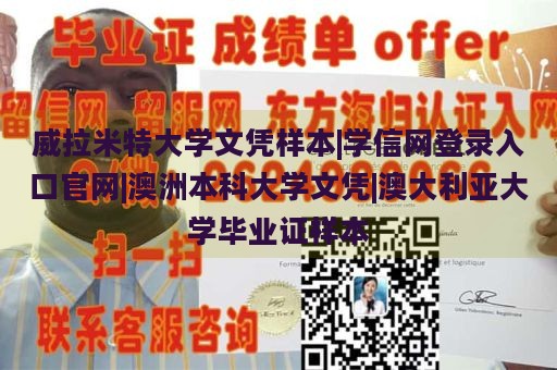 威拉米特大学文凭样本|学信网登录入口官网|澳洲本科大学文凭|澳大利亚大学毕业证样本