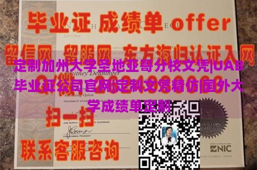 定制加州大学圣地亚哥分校文凭|UAB毕业证公司官网|定制文凭精仿|国外大学成绩单定制