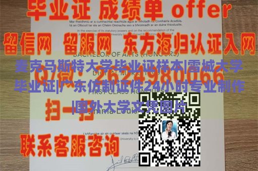 麦克马斯特大学毕业证样本|雪城大学毕业证|广东仿制证件24小时专业制作|国外大学文凭图片