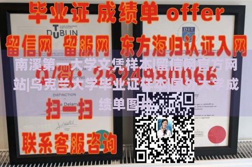 南溪第一大学文凭样本|留信网官方网站|乌克兰大学毕业证样本|国外大学成绩单图片