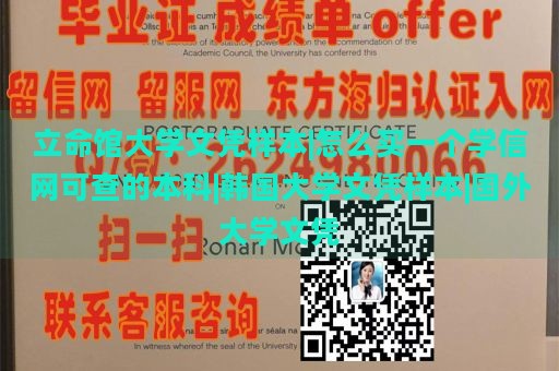 立命馆大学文凭样本|怎么买一个学信网可查的本科|韩国大学文凭样本|国外大学文凭