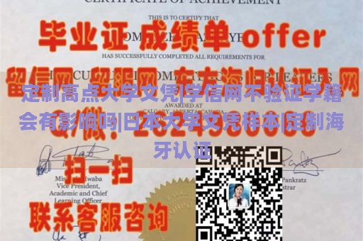 定制高点大学文凭|学信网不验证学籍会有影响吗|日本大学文凭样本|定制海牙认证