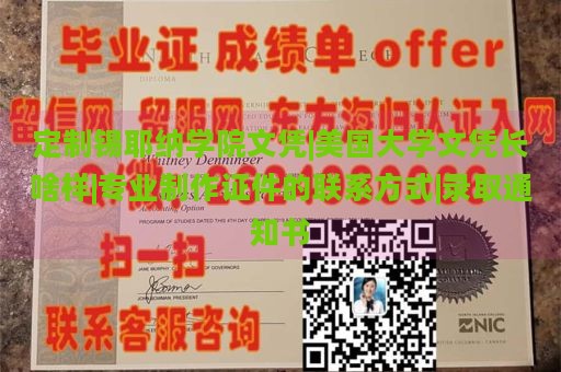 定制锡耶纳学院文凭|美国大学文凭长啥样|专业制作证件的联系方式|录取通知书