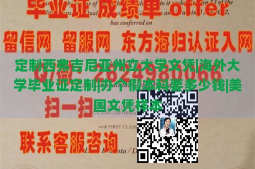 定制西弗吉尼亚州立大学文凭|海外大学毕业证定制|办个假本科要多少钱|美国文凭样本