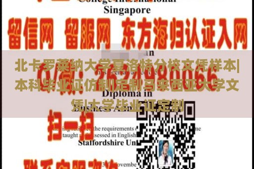 北卡罗莱纳大学夏洛特分校文凭样本|本科毕业证仿制|定制马来西亚大学文凭|大学毕业证定制