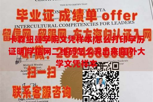 卡森纽曼学院文凭样本|怎么打印学历证明|学信网二维码怎么弄出来|国外大学文凭样本