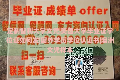 定制智利大学文凭|美国大学毕业证学位证如何发|国外学历学位认证书|澳洲文凭样本