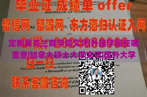 定制奥克兰商学院文凭|外国学籍在哪里查|加拿大硕士大学文凭|国外大学