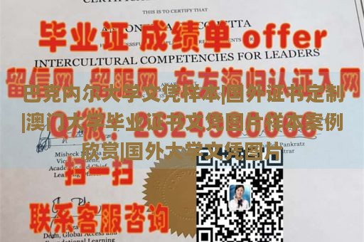 巴克内尔大学文凭样本|国外证书定制|澳门大学毕业证书文凭图片样本案例欣赏|国外大学文凭图片