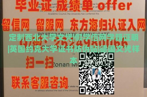 定制西北大学文凭|假学信网学籍证明|英国约克大学证书防伪贴|德国文凭样本