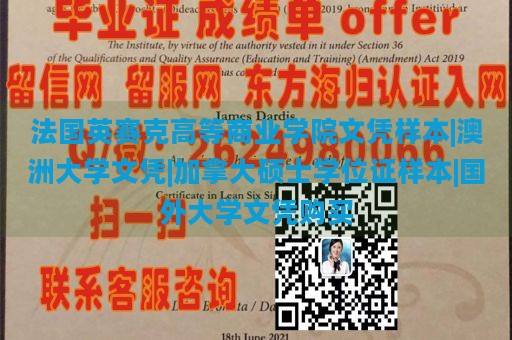 法国英赛克高等商业学院文凭样本|澳洲大学文凭|加拿大硕士学位证样本|国外大学文凭购买