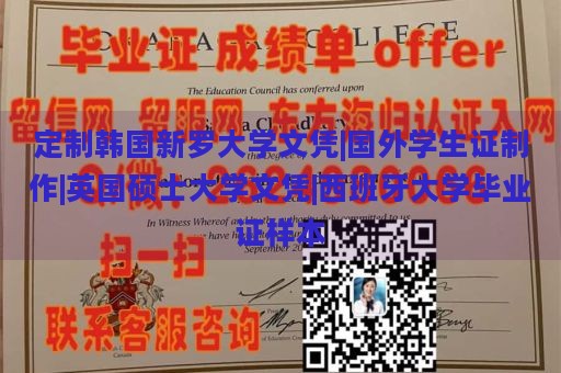 定制韩国新罗大学文凭|国外学生证制作|英国硕士大学文凭|西班牙大学毕业证样本