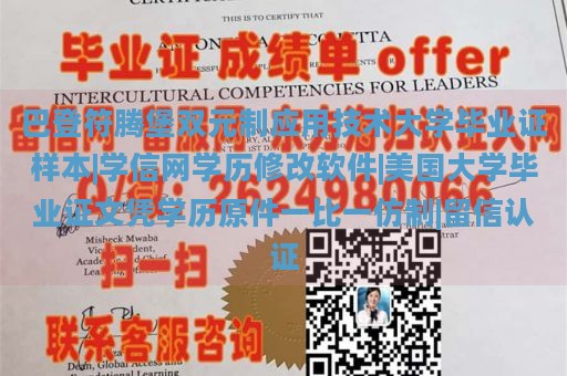 巴登符腾堡双元制应用技术大学毕业证样本|学信网学历修改软件|美国大学毕业证文凭学历原件一比一仿制|留信认证