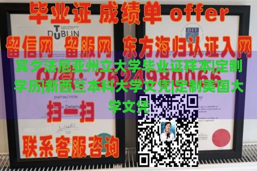 宾夕法尼亚州立大学毕业证样本|定制学历|新西兰本科大学文凭|定制美国大学文凭