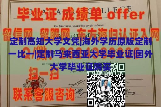 定制高知大学文凭|海外学历原版定制一比一|定制马来西亚大学毕业证|国外大学毕业证购买