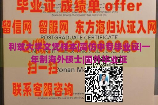 利兹大学文凭样本|高仿中专毕业证|一年制海外硕士|国外毕业证