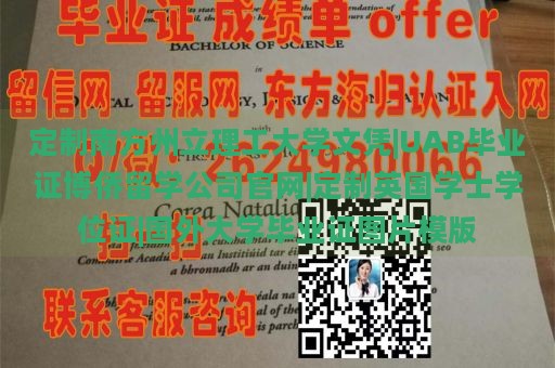 定制南方州立理工大学文凭|UAB毕业证博侨留学公司官网|定制英国学士学位证|国外大学毕业证图片模版