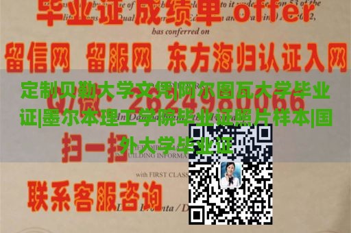 定制贝勒大学文凭|阿尔图瓦大学毕业证|墨尔本理工学院毕业证照片样本|国外大学毕业证