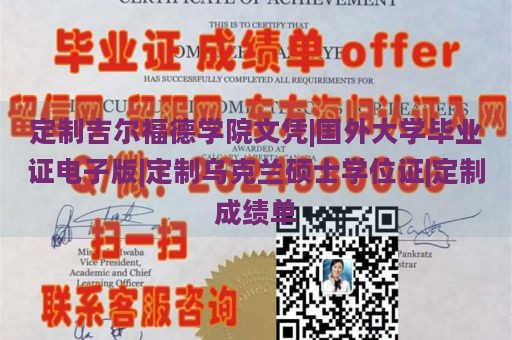 定制吉尔福德学院文凭|国外大学毕业证电子版|定制乌克兰硕士学位证|定制成绩单