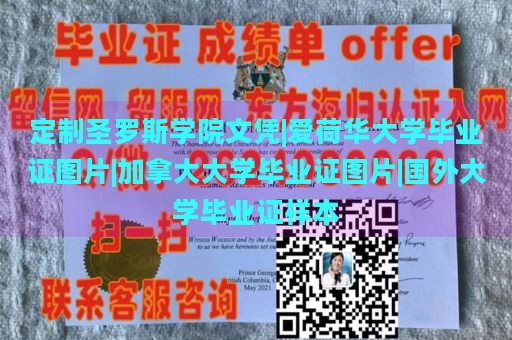 定制圣罗斯学院文凭|爱荷华大学毕业证图片|加拿大大学毕业证图片|国外大学毕业证样本