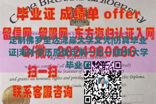 定制佛罗里达湾岸大学文凭|仿真毕业证|海外学历原版定制一比一|国外大学毕业证