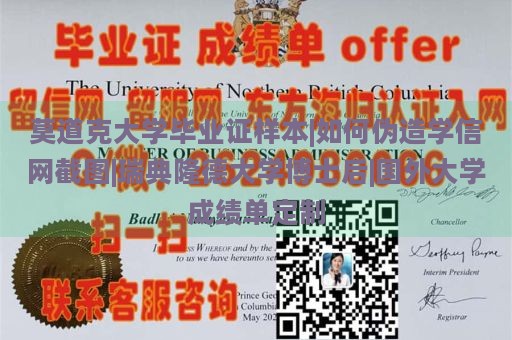 莫道克大学毕业证样本|如何伪造学信网截图|瑞典隆德大学博士后|国外大学成绩单定制