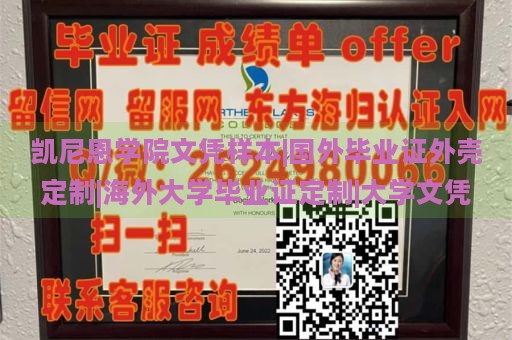 凯尼恩学院文凭样本|国外毕业证外壳定制|海外大学毕业证定制|大学文凭