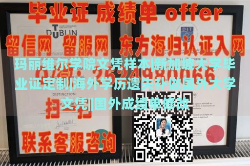 玛丽维尔学院文凭样本|新加坡大学毕业证定制|海外学历遗失补做国外大学文凭||国外成绩单修改