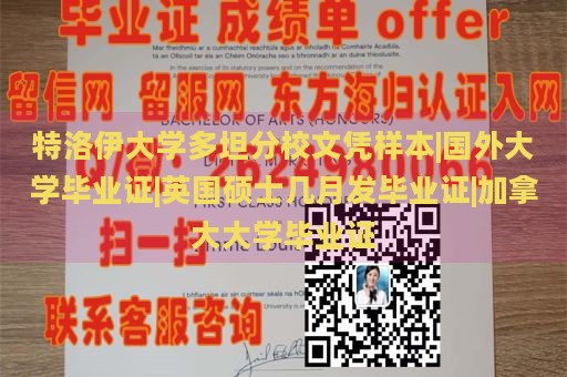 特洛伊大学多坦分校文凭样本|国外大学毕业证|英国硕士几月发毕业证|加拿大大学毕业证