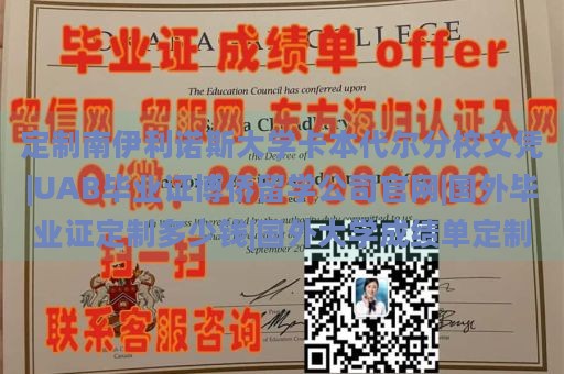 定制南伊利诺斯大学卡本代尔分校文凭|UAB毕业证博侨留学公司官网|国外毕业证定制多少钱|国外大学成绩单定制