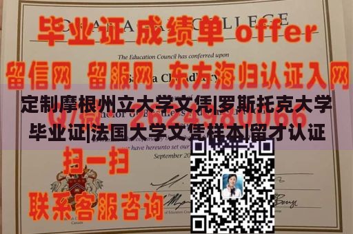 定制摩根州立大学文凭|罗斯托克大学毕业证|法国大学文凭样本|留才认证