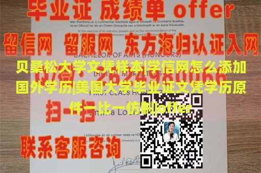 贝桑松大学文凭样本|学信网怎么添加国外学历|美国大学毕业证文凭学历原件一比一仿制|offer